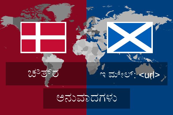  ಇ ಮೇಲ್: <url> ಅನುವಾದಗಳು